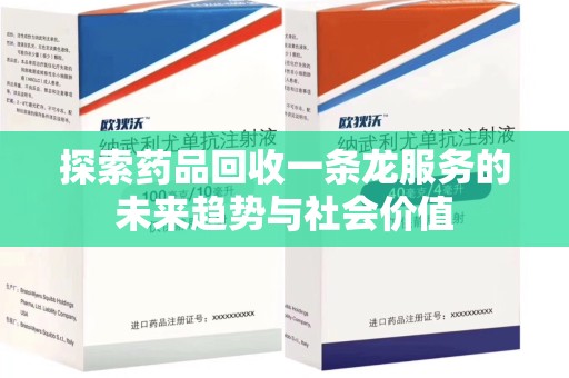 成都探索药品回收一条龙服务的未来趋势与社会价值