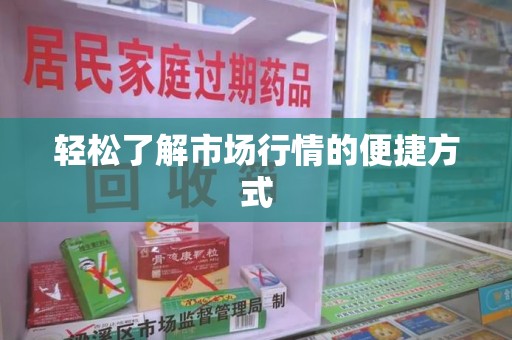 成都轻松了解市场行情的便捷方式