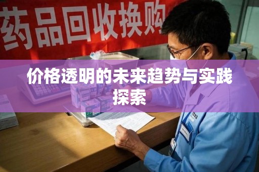 成都价格透明的未来趋势与实践探索