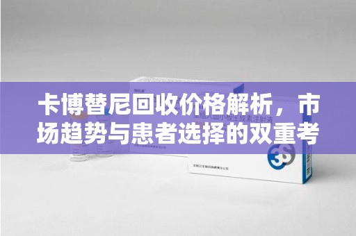 成都卡博替尼回收价格解析，市场趋势与患者选择的双重考量