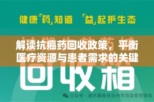 成都解读抗癌药回收政策，平衡医疗资源与患者需求的关键一步