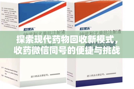 成都探索现代药物回收新模式，收药微信同号的便捷与挑战