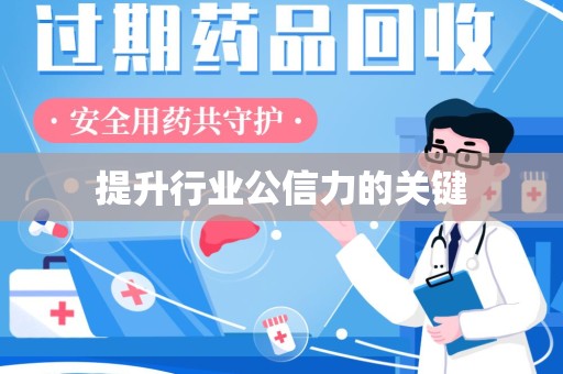 成都提升行业公信力的关键