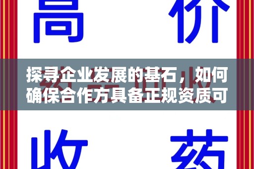 成都探寻企业发展的基石，如何确保合作方具备正规资质可验证