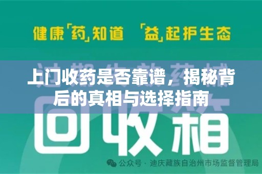 成都上门收药是否靠谱，揭秘背后的真相与选择指南