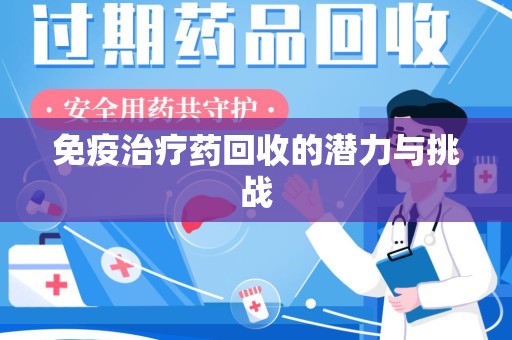 成都免疫治疗药回收的潜力与挑战