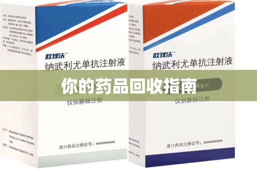 成都你的药品回收指南
