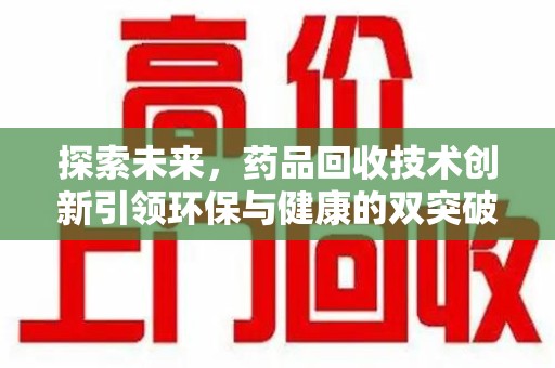 成都探索未来，药品回收技术创新引领环保与健康的双突破