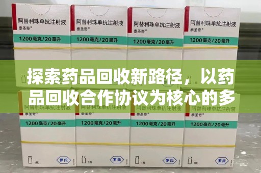 成都探索药品回收新路径，以药品回收合作协议为核心的多方共赢模式