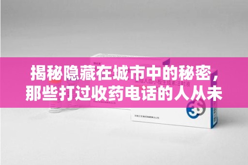 成都揭秘隐藏在城市中的秘密，那些打过收药电话的人从未告诉你的真相