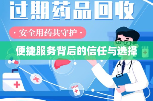 成都便捷服务背后的信任与选择