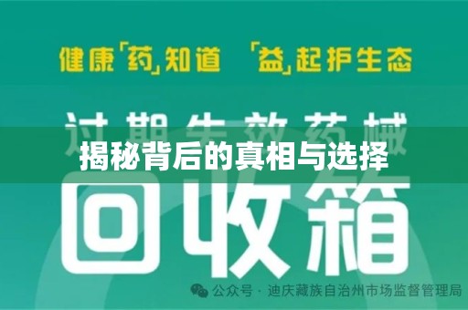 成都揭秘背后的真相与选择