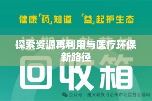 成都探索资源再利用与医疗环保新路径