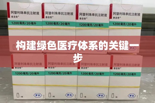 成都构建绿色医疗体系的关键一步