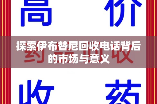 成都探索伊布替尼回收电话背后的市场与意义