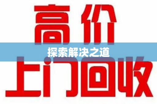 成都探索解决之道