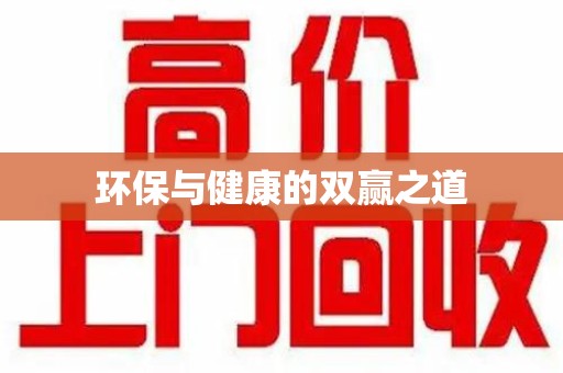 成都环保与健康的双赢之道
