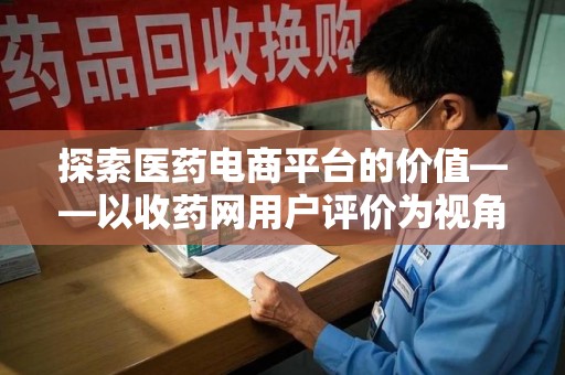 成都探索医药电商平台的价值——以收药网用户评价为视角