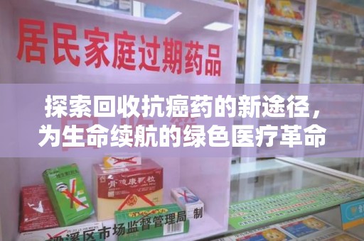 成都探索回收抗癌药的新途径，为生命续航的绿色医疗革命