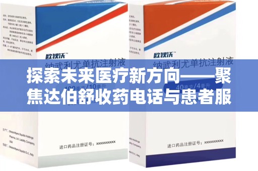 成都探索未来医疗新方向——聚焦达伯舒收药电话与患者服务优化