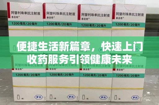 成都便捷生活新篇章，快速上门收药服务引领健康未来