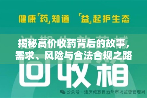 成都揭秘高价收药背后的故事，需求、风险与合法合规之路