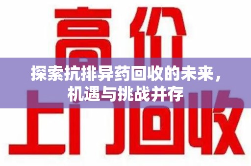 成都探索抗排异药回收的未来，机遇与挑战并存
