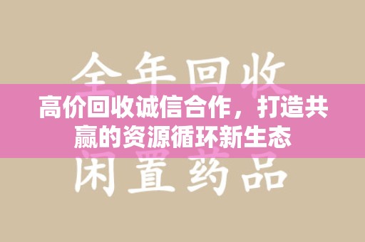 成都高价回收诚信合作，打造共赢的资源循环新生态