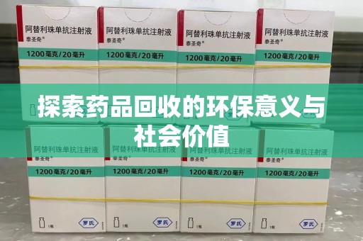 成都探索药品回收的环保意义与社会价值