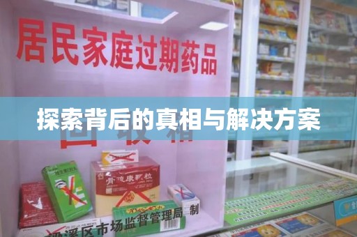 成都探索背后的真相与解决方案