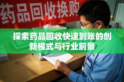 成都探索药品回收快速到账的创新模式与行业前景