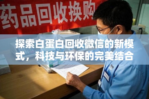 成都探索白蛋白回收微信的新模式，科技与环保的完美结合