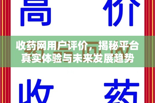 成都收药网用户评价，揭秘平台真实体验与未来发展趋势