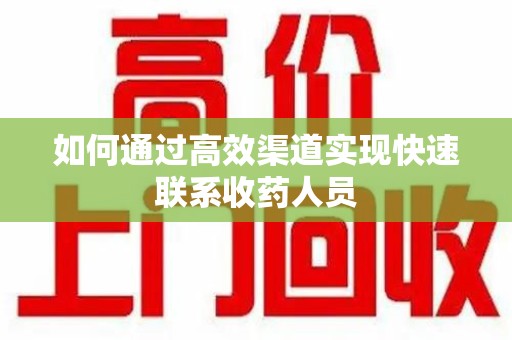 成都如何通过高效渠道实现快速联系收药人员