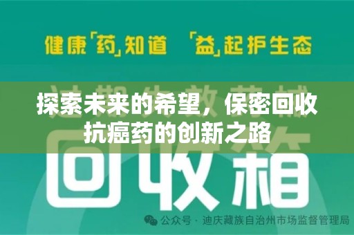 成都探索未来的希望，保密回收抗癌药的创新之路