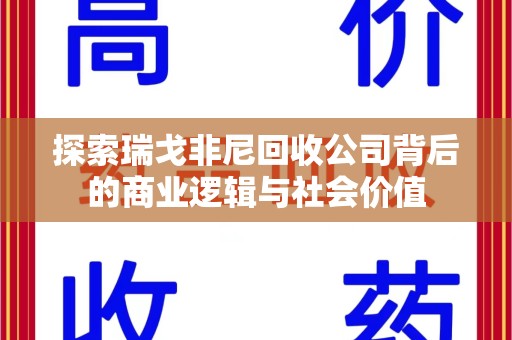 成都探索瑞戈非尼回收公司背后的商业逻辑与社会价值