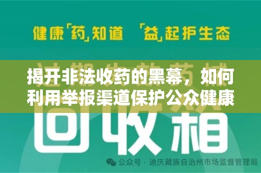 成都揭开非法收药的黑幕，如何利用举报渠道保护公众健康