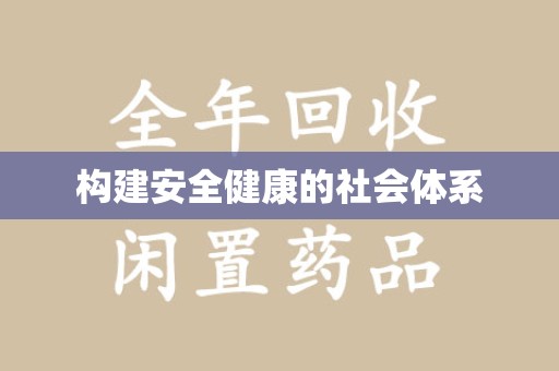 成都构建安全健康的社会体系