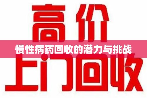 成都慢性病药回收的潜力与挑战