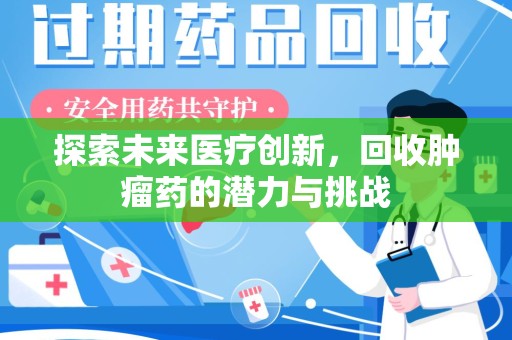 成都探索未来医疗创新，回收肿瘤药的潜力与挑战