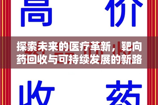 成都探索未来的医疗革新，靶向药回收与可持续发展的新路径