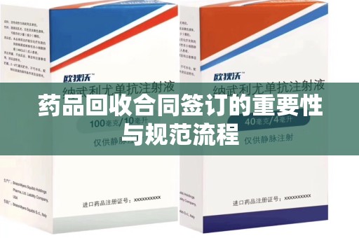 成都药品回收合同签订的重要性与规范流程