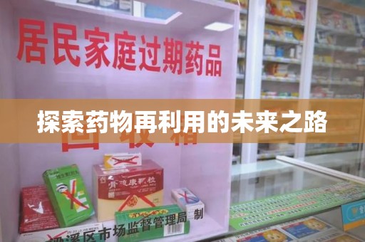 成都探索药物再利用的未来之路