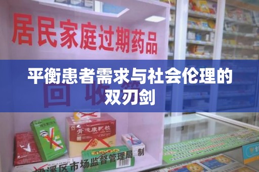 成都平衡患者需求与社会伦理的双刃剑