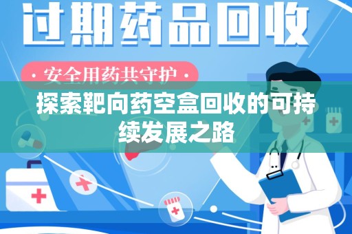 成都探索靶向药空盒回收的可持续发展之路