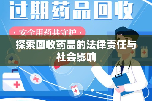成都探索回收药品的法律责任与社会影响