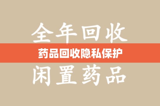 成都药品回收隐私保护