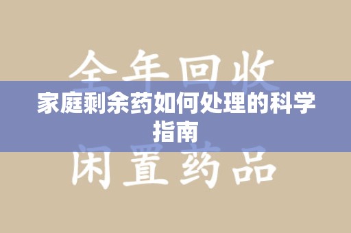 成都家庭剩余药如何处理的科学指南