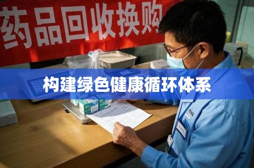 成都构建绿色健康循环体系
