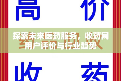 成都探索未来医药服务，收药网用户评价与行业趋势